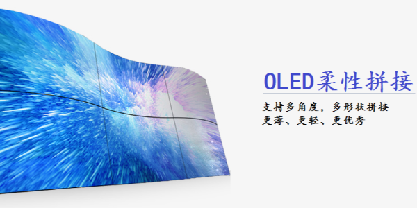 什么是OLED拼接屏？